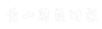 黄山财经时报